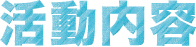 活動内容