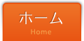 ホーム/Home