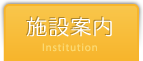施設案内/Institution