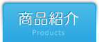 商品紹介/Products
