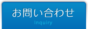 お問い合わせ/Inquiry