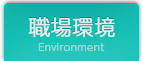 職場環境/Environment