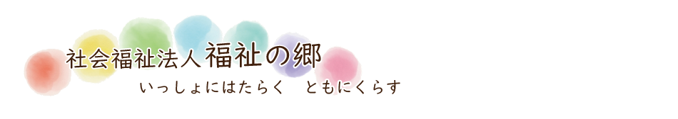 社会福祉法人 福祉の郷【なないろ作業所】