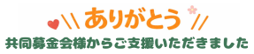 共同募金会様からご支援いただきました