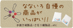 なないろ自慢の商品がいっぱい!!手漉き紙製品・さをり織製品...etc