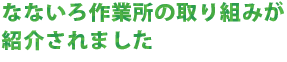 折り鶴再生の取り組みが紹介されました