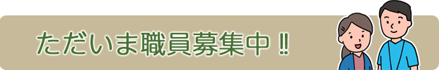 職員募集中！