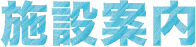 施設案内
