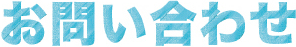 お問い合わせ