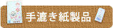 手漉き紙製品