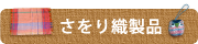 さをり織製品