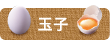 玉子