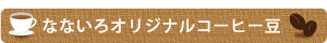 なないろオリジナルコーヒー豆