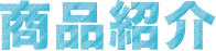 商品紹介